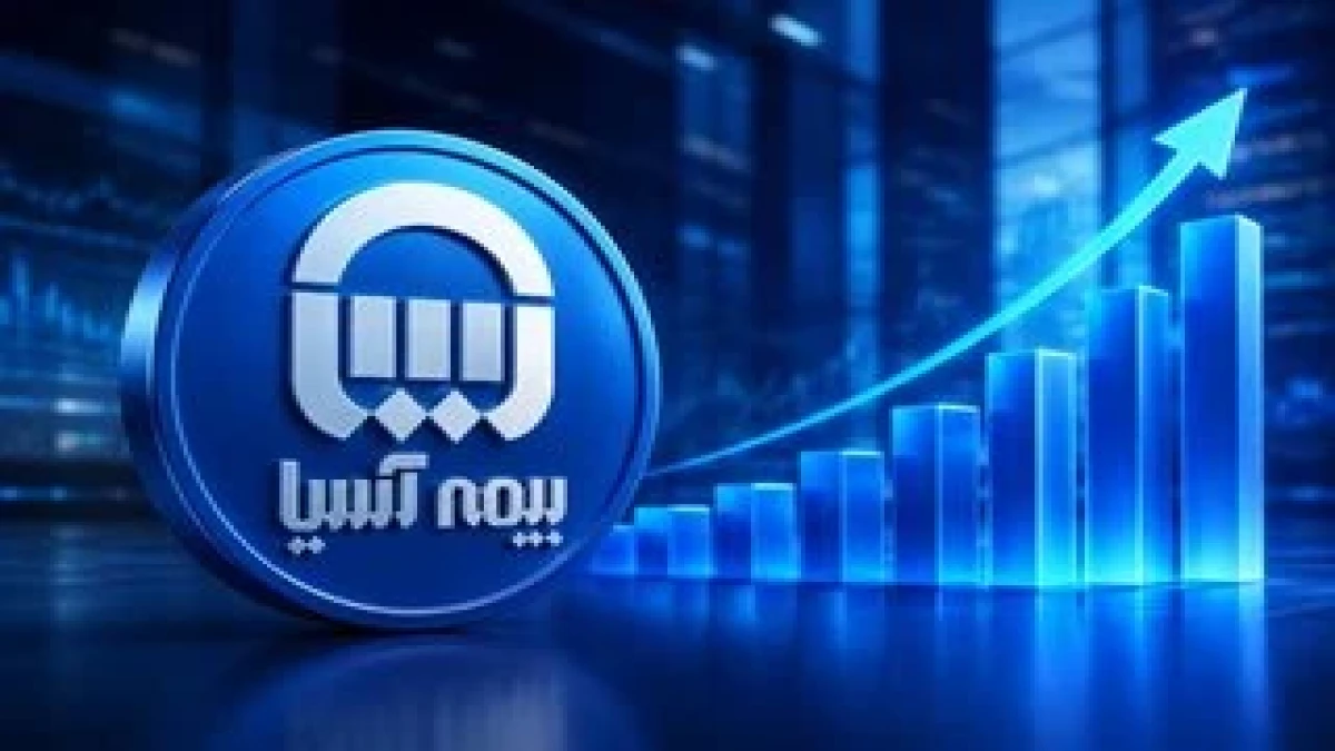 جهش ۶۳ درصدی پرتفوی بیمه آسیا