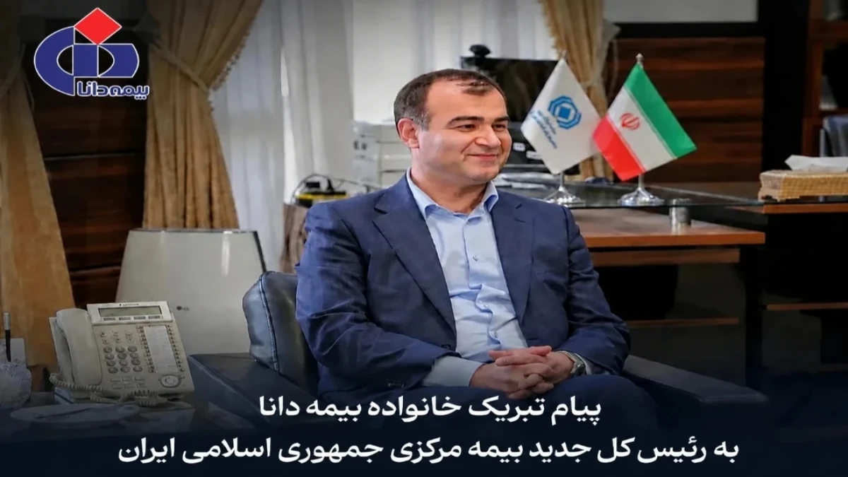 پیام تبریك مدیرعامل بیمه دانا به مناسبت انتصاب رییس‌كل جدید بیمه مركزی جمهوری اسلامی ایران