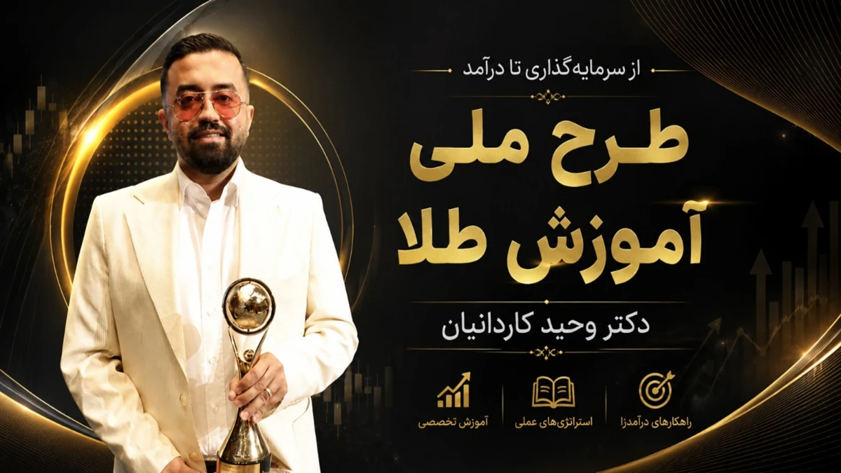 از سرمایه‌گذاری تا درآمد؛ طرح ملی آموزش طلا با دکتر کاردانیان و کافیکس