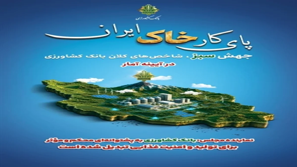 نماینده مجلس:  بانک کشاورزی به پشتوانه‌ای محکم و مؤثر برای تولید و امنیت غذایی تبدیل شده است