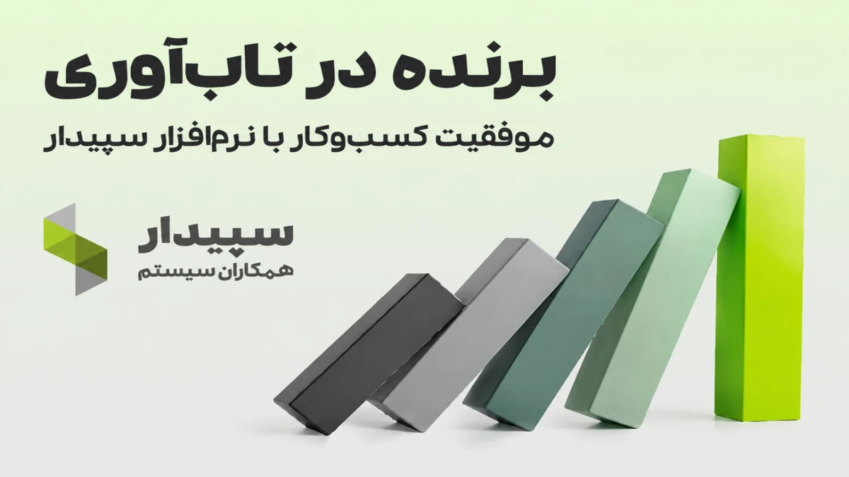 تاب‌آوری با راهکارهای حسابداری سپیدار سیستم؛ تخفیف ویژه خرید نرم‌افزار حسابداری