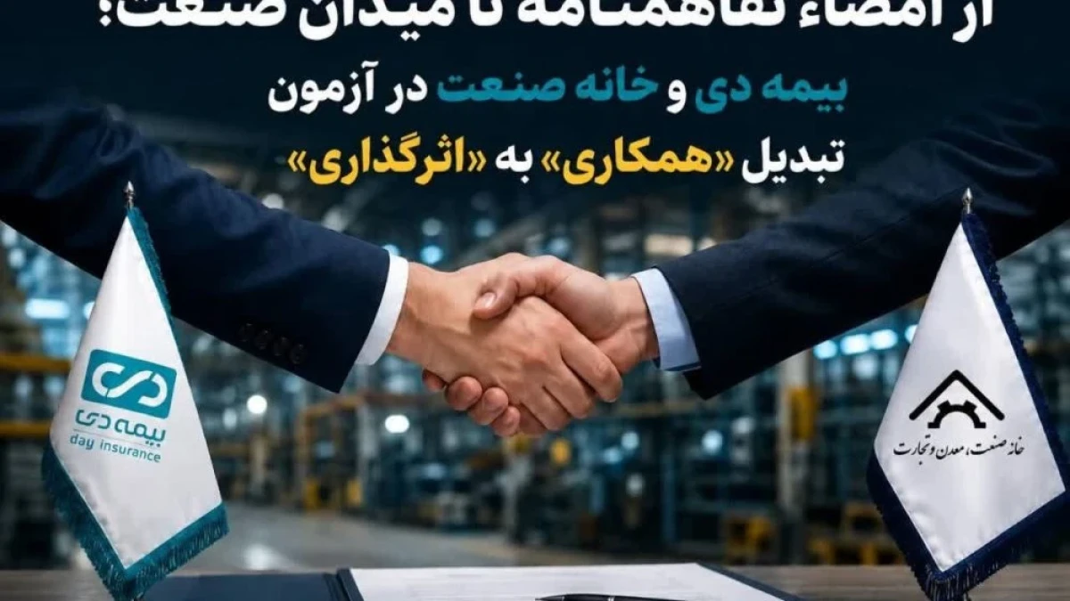 بیمه دی و خانه صنعت در آزمون تبدیل «همکاری» به «اثرگذاری»
