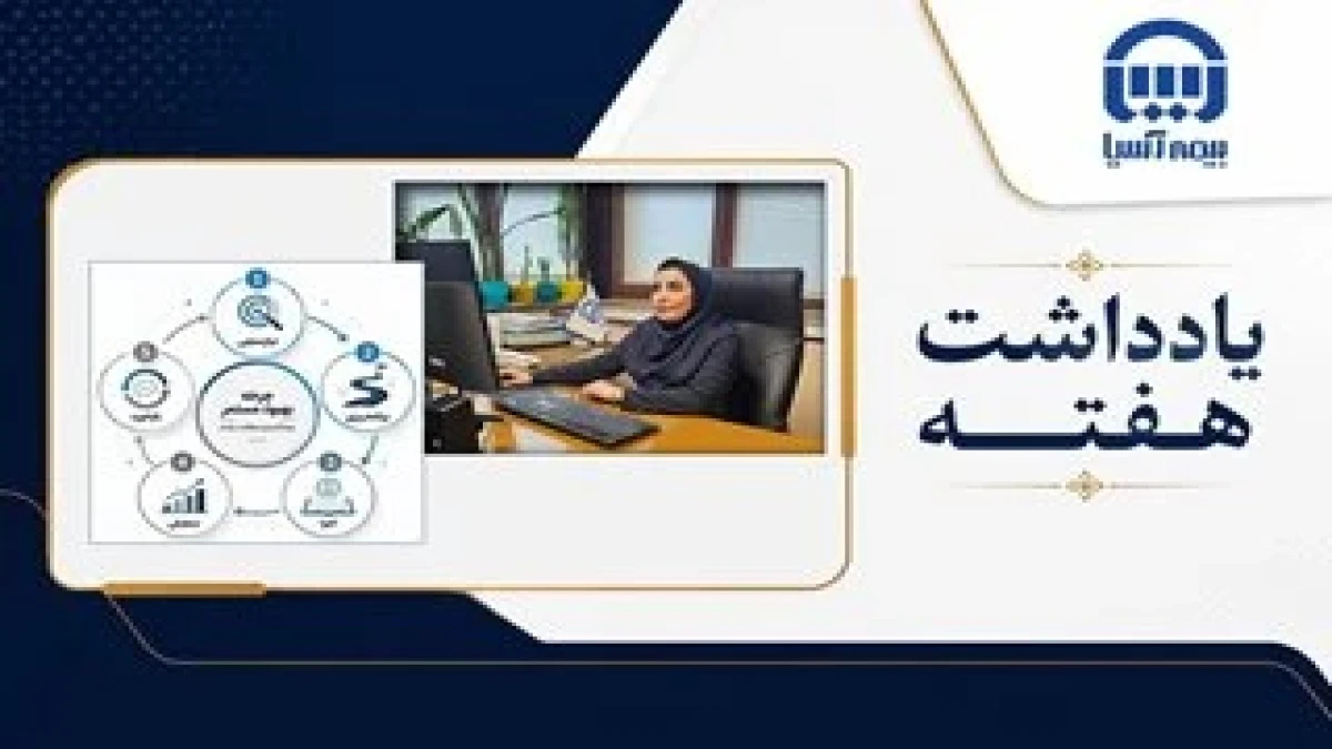 یادگیری مستمر؛ پیشران تحول و تعالی در بیمه آسیا
