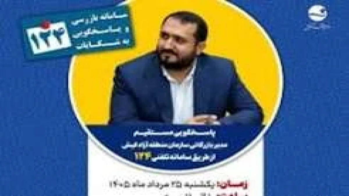 پاسخگویی مدیر بازرگانی سازمان منطقه آزاد کیش در سامانه تلفنی ۱۲۴