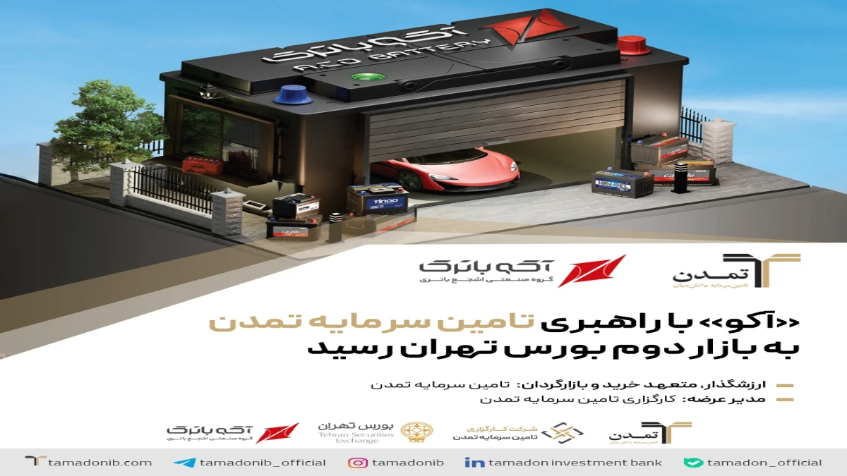 «آکو» با راهبری تامین سرمایه تمدن به بازار دوم بورس تهران رسید