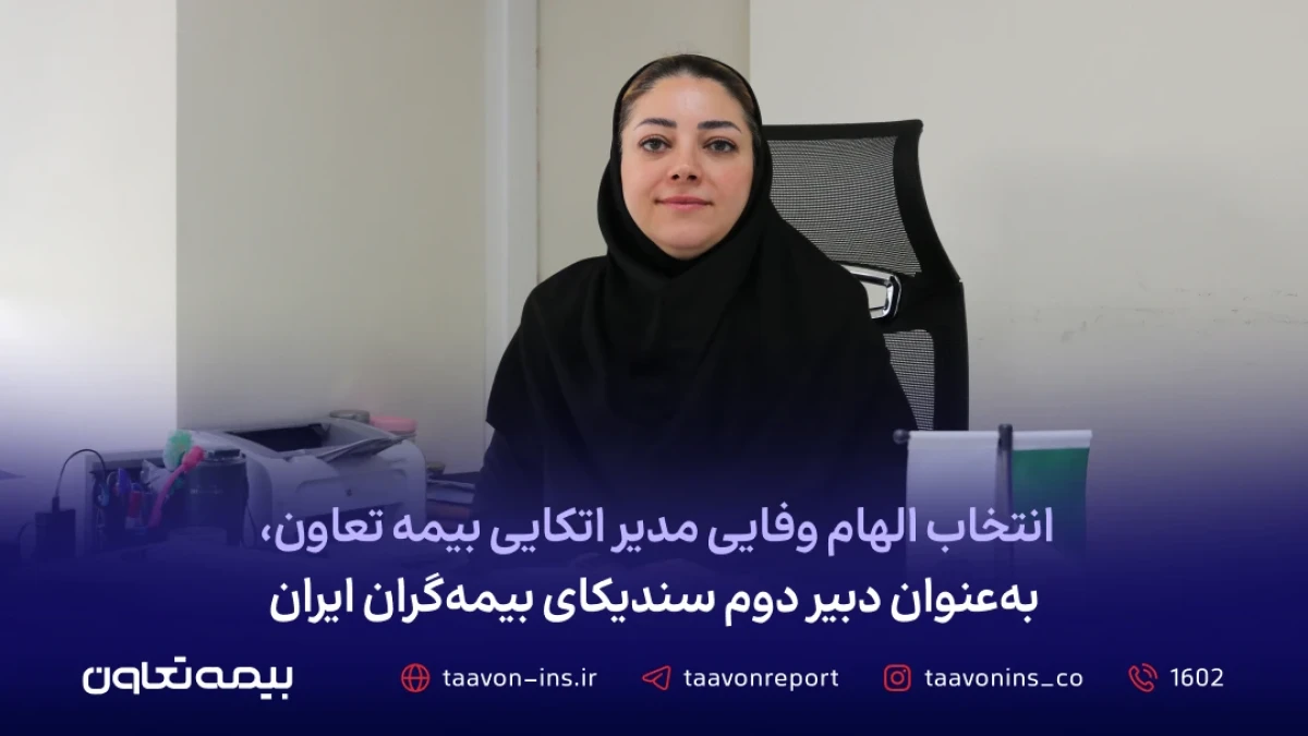 انتخاب الهام وفایی مدیر اتکایی بیمه تعاون، به عنوان دبیر دوم سندیکای بیمه‌گران ایران