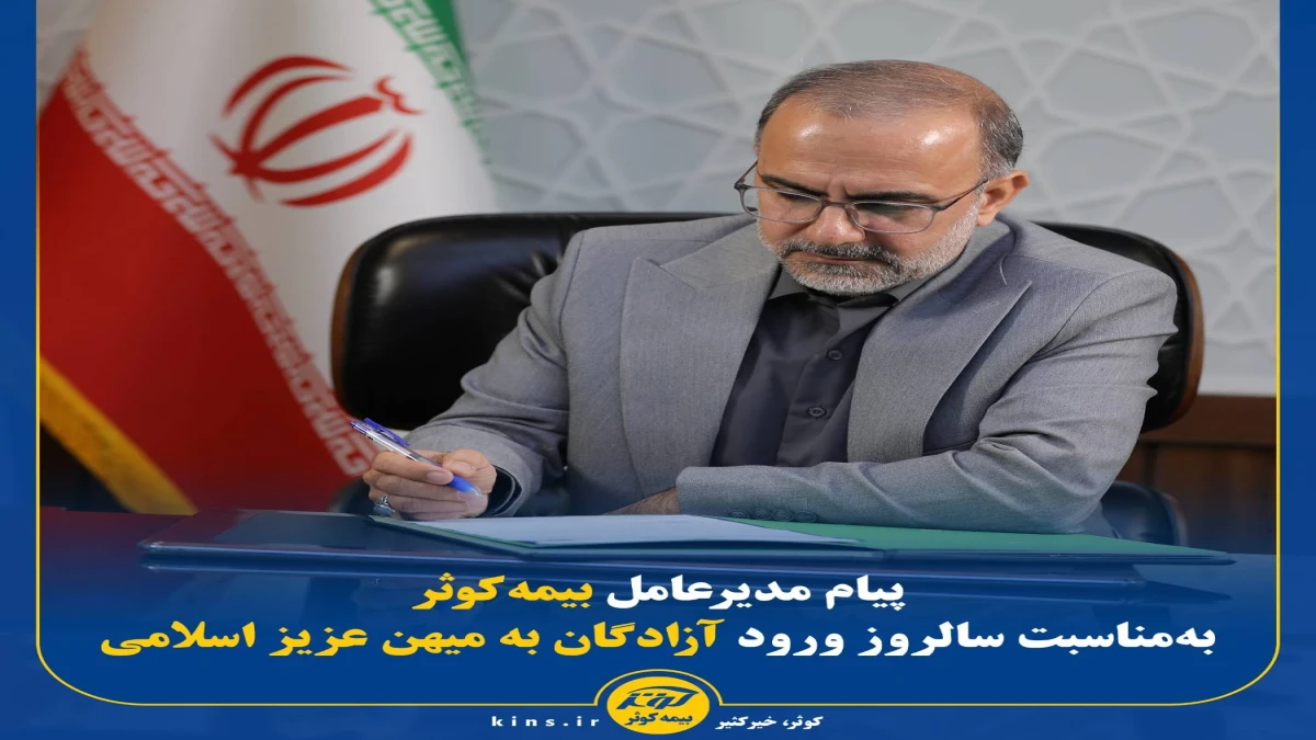 پیام مدیرعامل بیمه کوثر به‌مناسبت سالروز ورود آزادگان به میهن عزیز اسلامی