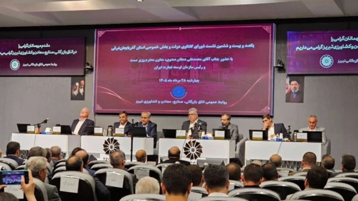 ظرفیت‌های آذربایجان شرقی در مسیر توسعه تجارت خارجی