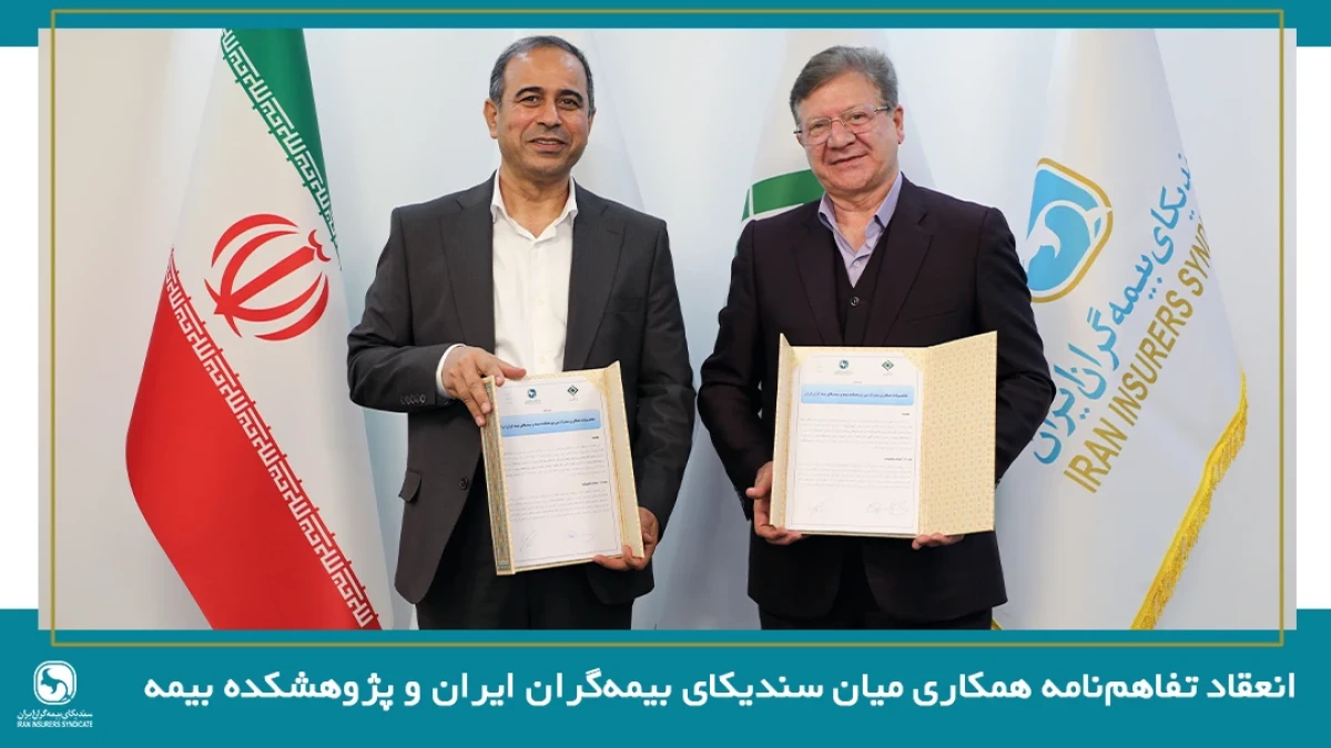 انعقاد تفاهم‌نامه همکاری میان سندیکای بیمه‌گران ایران و پژوهشکده بیمه