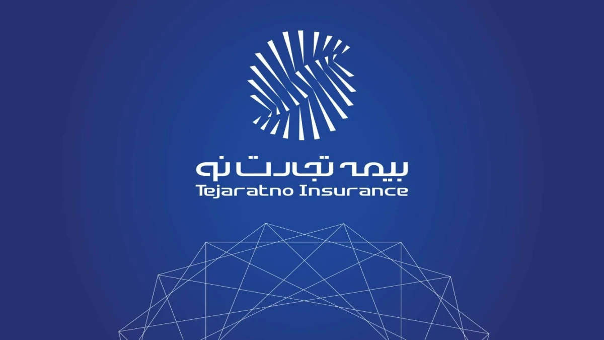 دعوت از داوطلبان عضویت در هیات مدیره شرکت بیمه تجارت‌نو