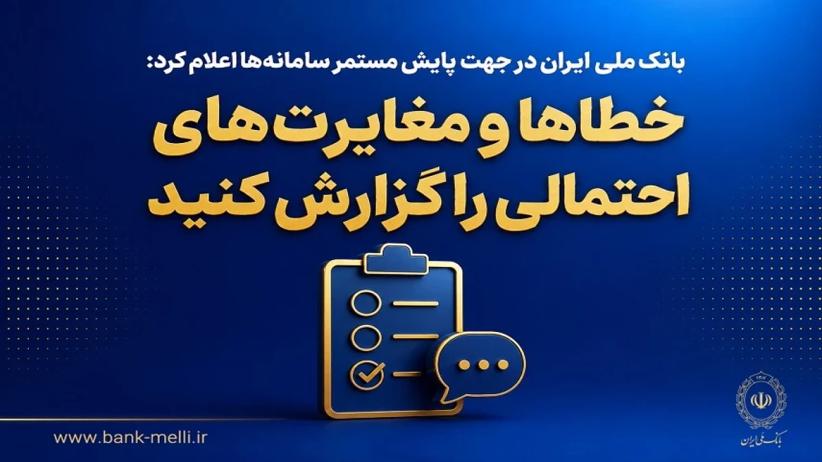 بانک ملی ایران در جهت پایش مستمر سامانه‌ها اعلام کرد؛ خطاها و مغایرت‌های احتمالی را گزارش کنید