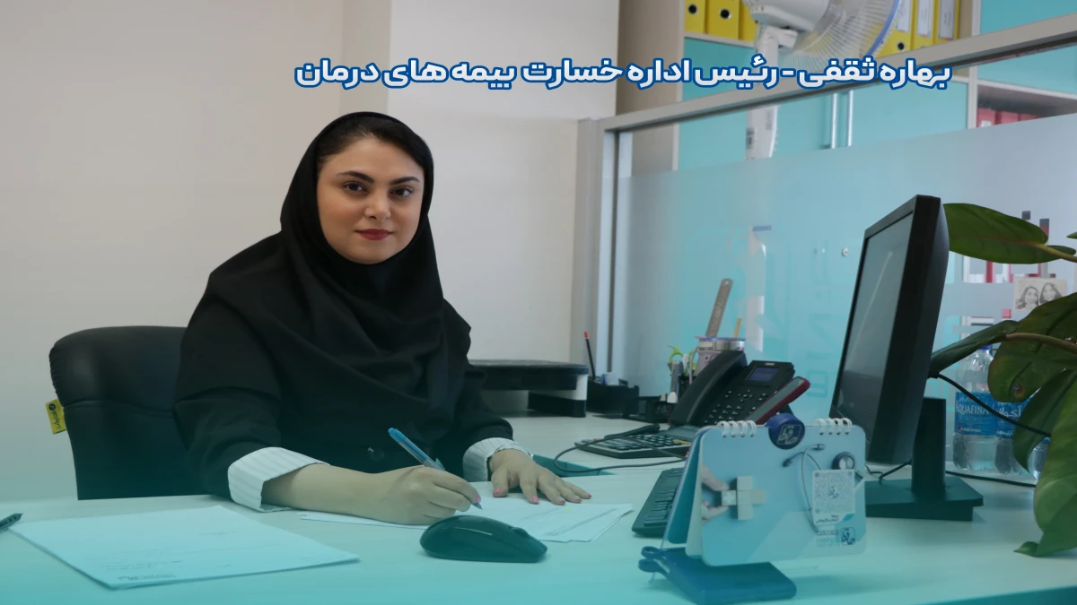 خدمات الکترونیکی خسارت درمان؛ تجربه‌ای جاودان که اعتماد می‌آفریند