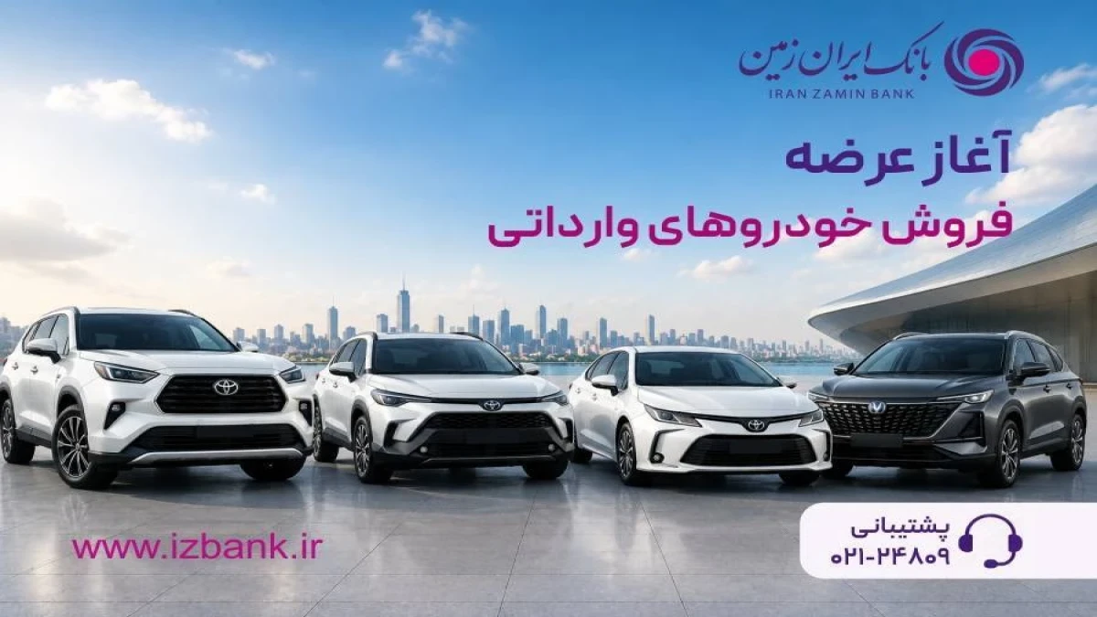 ثبت نام خودروی وارداتی در بانک ایران زمین آغاز شد ️