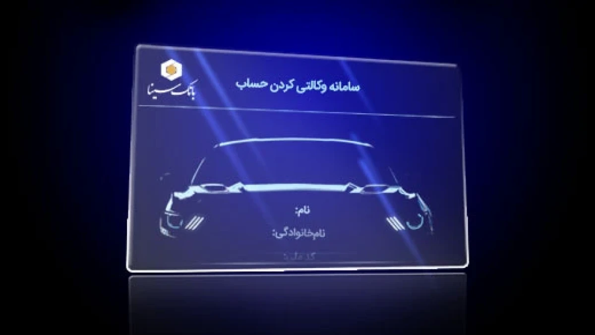 امکان وکالتی کردن حساب‌ها در بانک سینا جهت ثبت‌نام خودروهای وارداتی