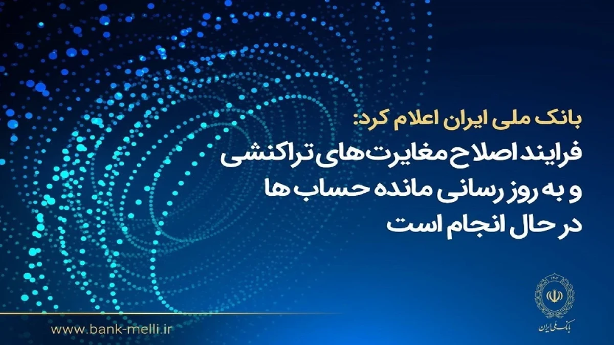فرآیند اصلاح مغایرت‌های تراکنشی و به‌روزرسانی مانده حساب‌ها در حال انجام است