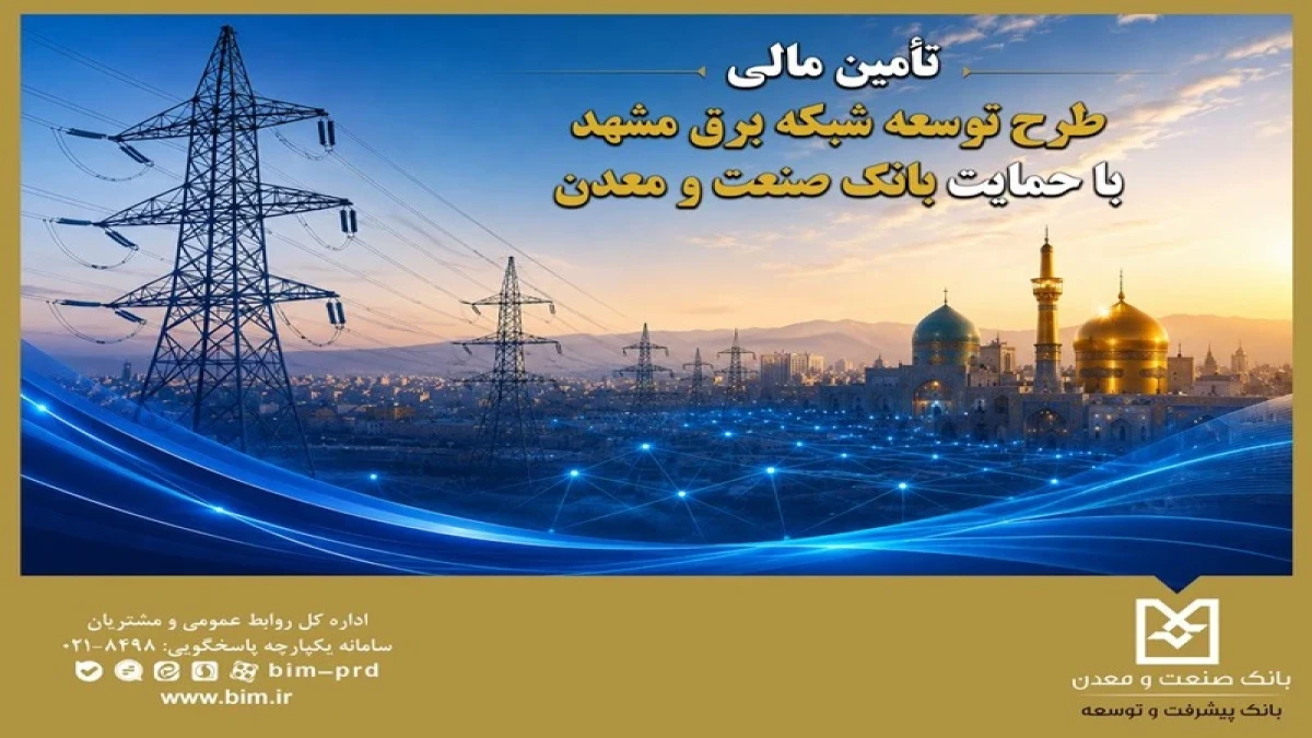 تأمین مالی طرح توسعه شبكه برق مشهد با حمایت بانك صنعت و معدن