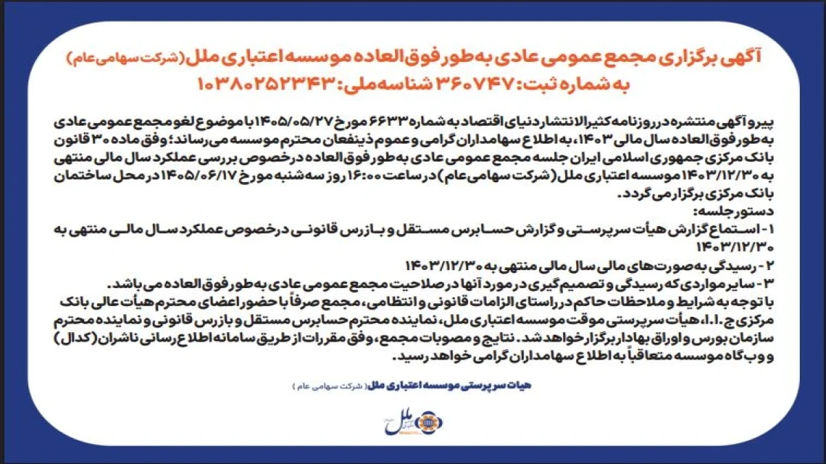 آگهی برگزاری مجمع عمومی عادی به‌طورفوق العاده موسسه اعتباری ملل
