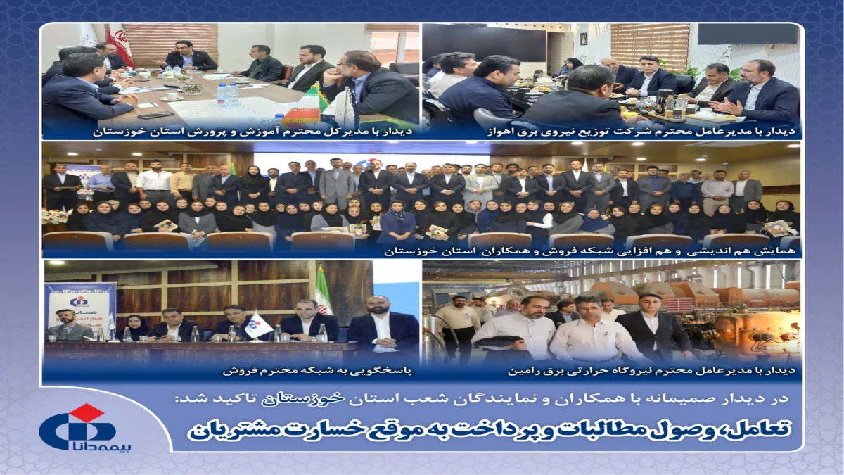 تعامل، وصول مطالبات و پرداخت به موقع خسارت مشتریان