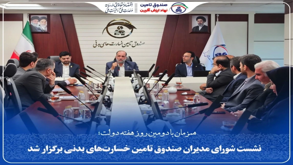 نشست شورای مدیران صندوق تأمین خسارت‌های بدنی برگزار شد