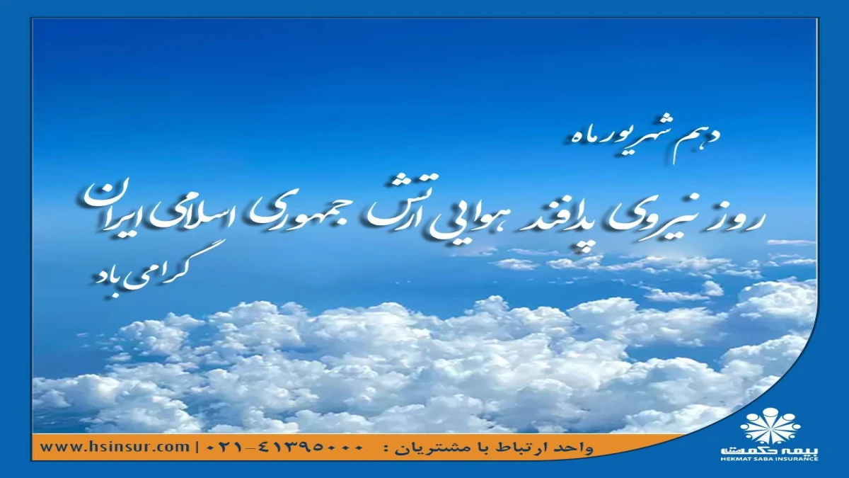 پیام تبریک دکتر بهاری فر مدیرعامل و نایب رئیس هیئت مدیره شرکت بیمه حکمت صبا به مناسبت "روز نیروی پدافند
