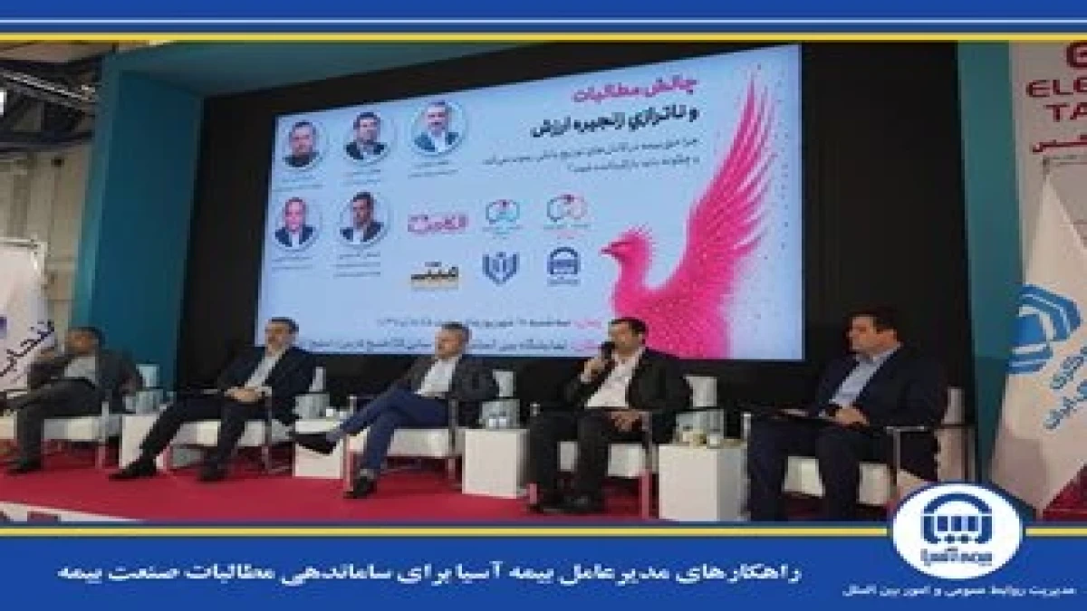 راهکارهای مدیرعامل بیمه آسیا برای ساماندهی مطالبات صنعت بیمه