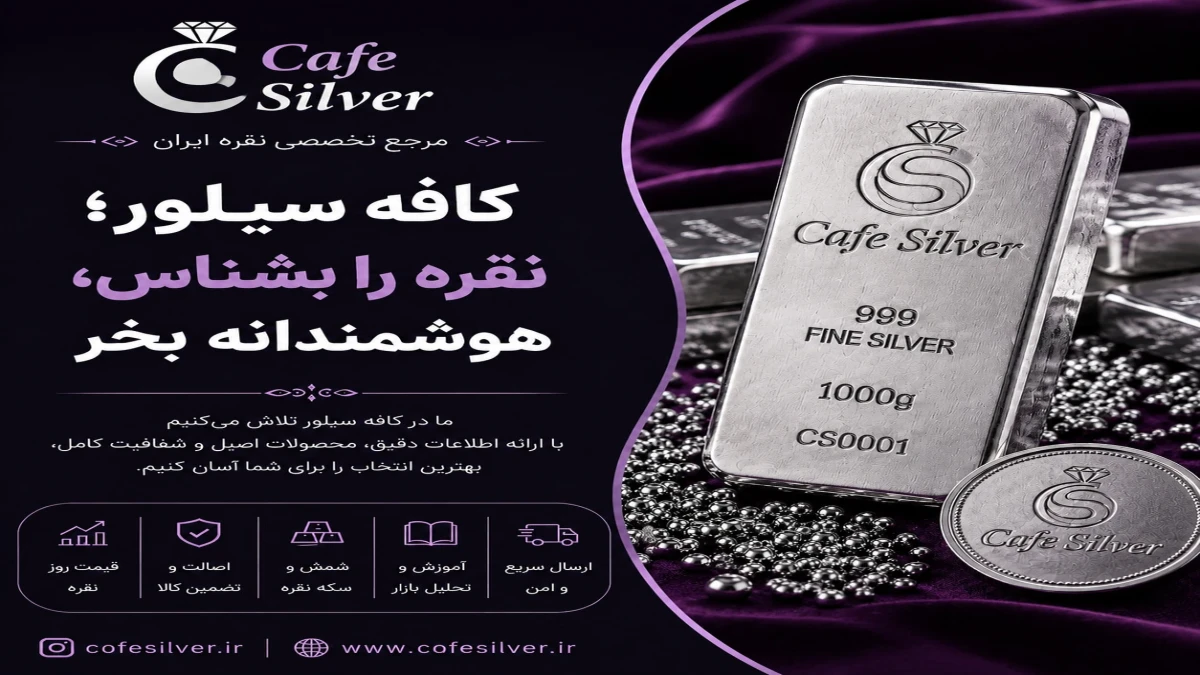 کافه سیلور؛ نگاهی تخصصی به بازار شمش نقره و انتخاب شمش ۲۰۰ گرمی برای سرمایه‌گذاران