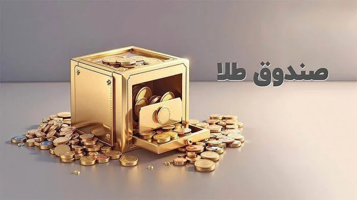 خروج 1.5 همت پول حقیقی از صندوق های طلا