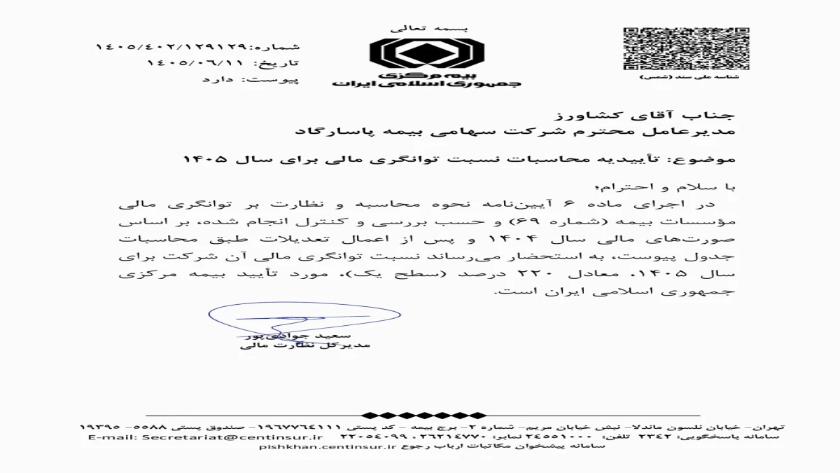 بیمه پاسارگاد در سطح یک توانگری مالی برای 15 امین سال پیاپی