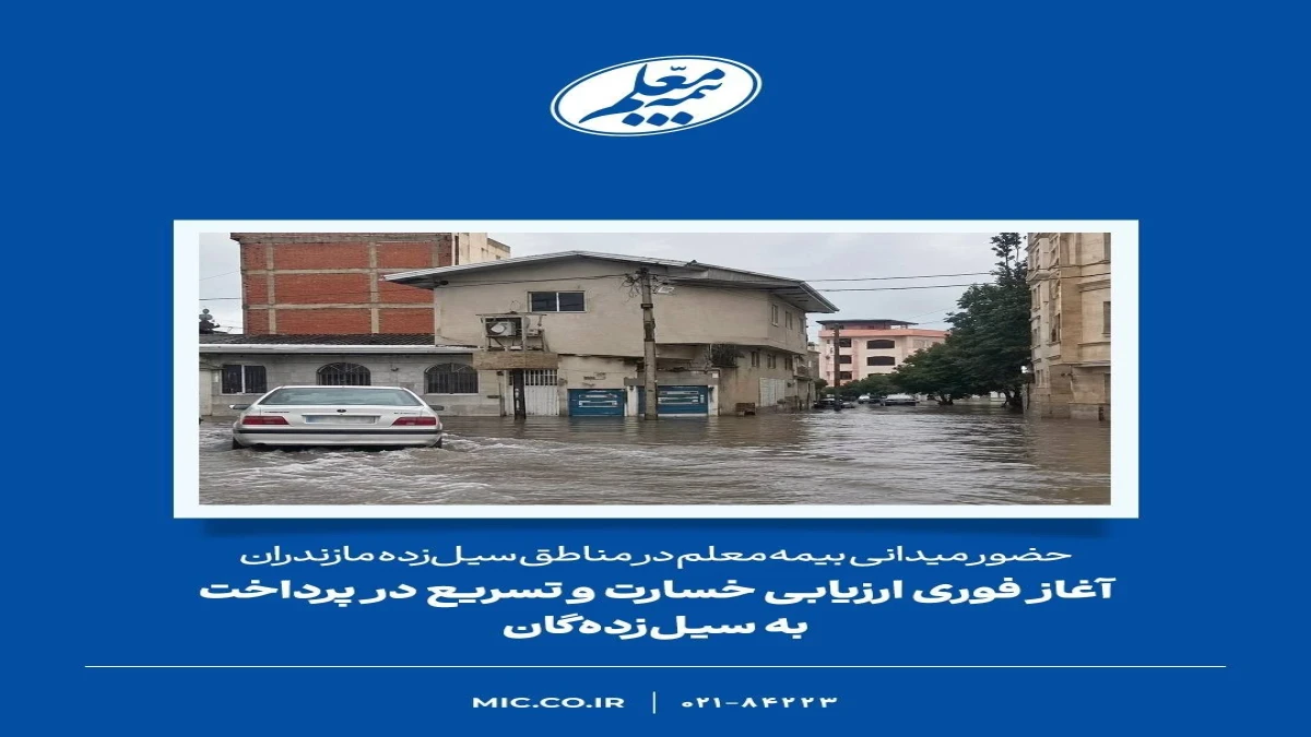 آغاز فوری ارزیابی خسارت و تسریع در پرداخت به سیل‌زده‌گان