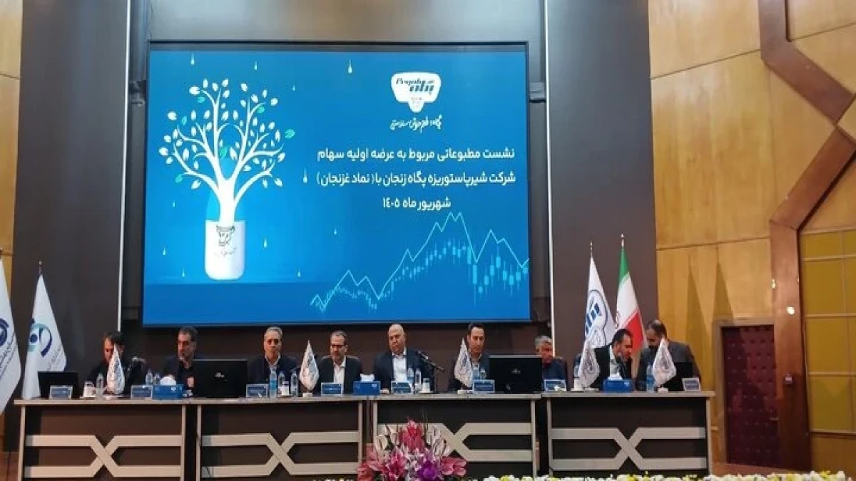 پگاه زنجان به بازار سرمایه آمد/جزئیات عرضه اولیه شرکت پگاه زنجان با نماد «غزنجان»