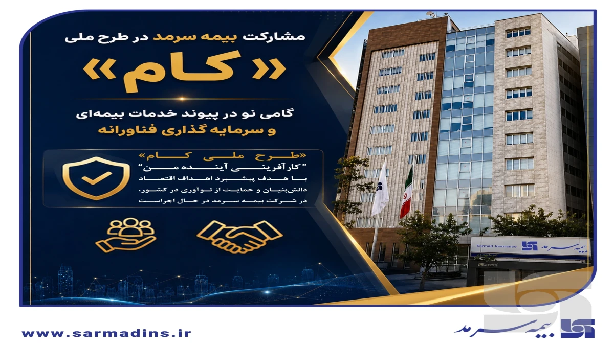 مشارکت بیمه سرمد در طرح ملی «کام»؛ گامی نو در پیوند خدمات بیمه‌ای و سرمایه‌گذاری فناورانه