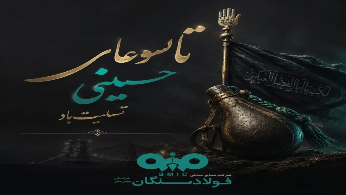 پیام تسلیت مدیرعامل فولاد سنگان به مناسبت فرارسیدن تاسوعای حسینی