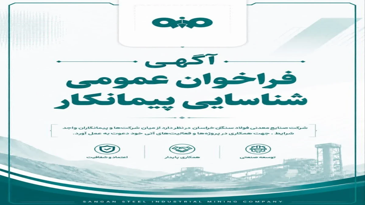 آگهی فراخوان عمومی شناسایی پیمانکار شرکت صنایع معدنی فولاد سنگان خراسان