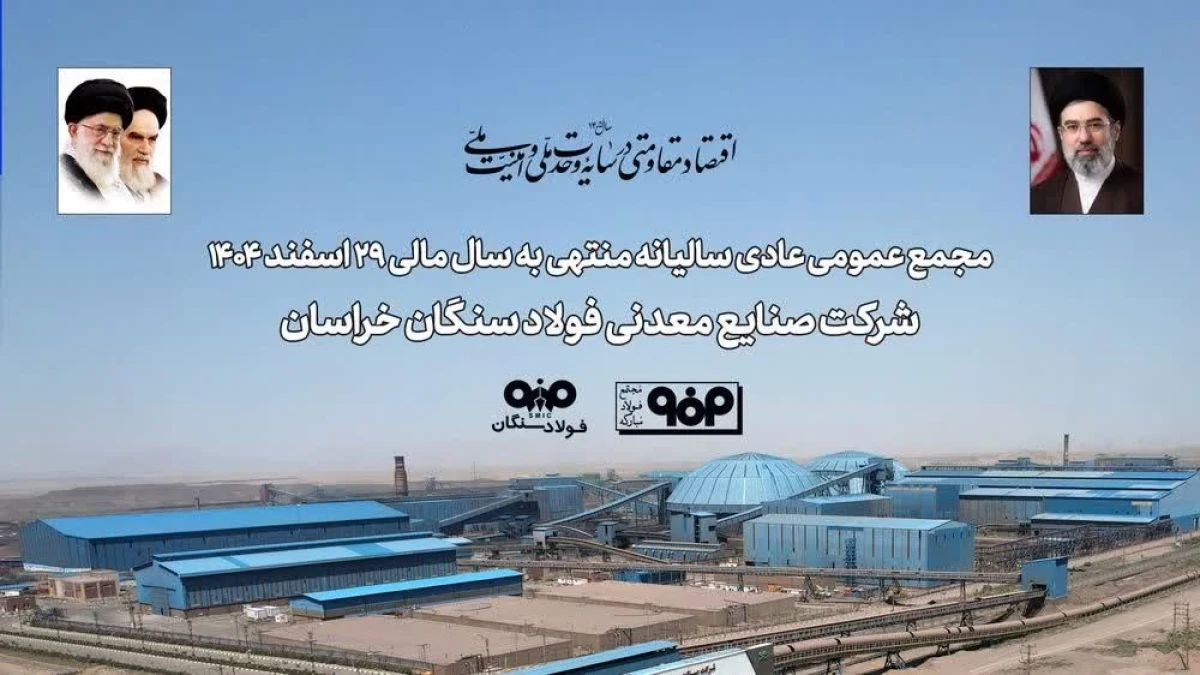 تاب‌آوری فولاد سنگان در مواجهه با ناترازی انرژی و محدودیت‌های لجستیکی/تأکید سهامداران بر تداوم مسیر توسعه