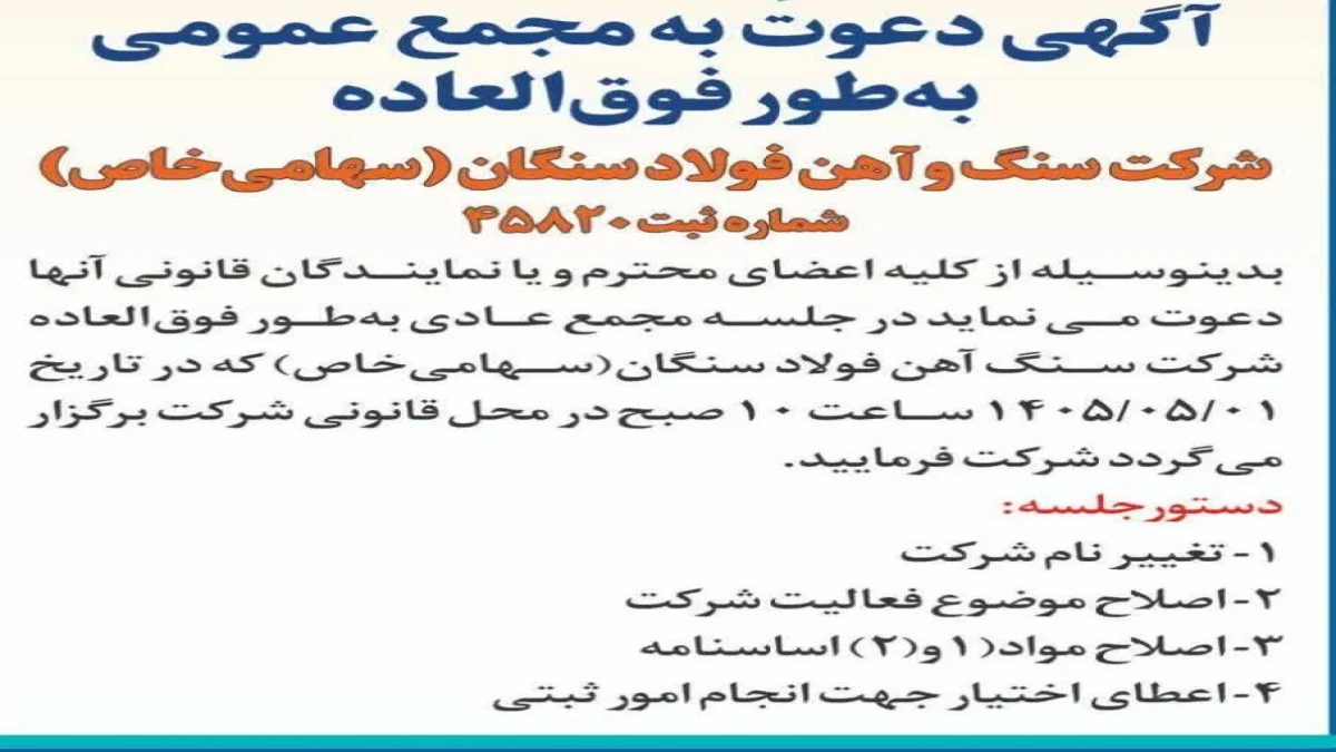 آگهی دعوت به مجمع عمومی به طور فوق العاده