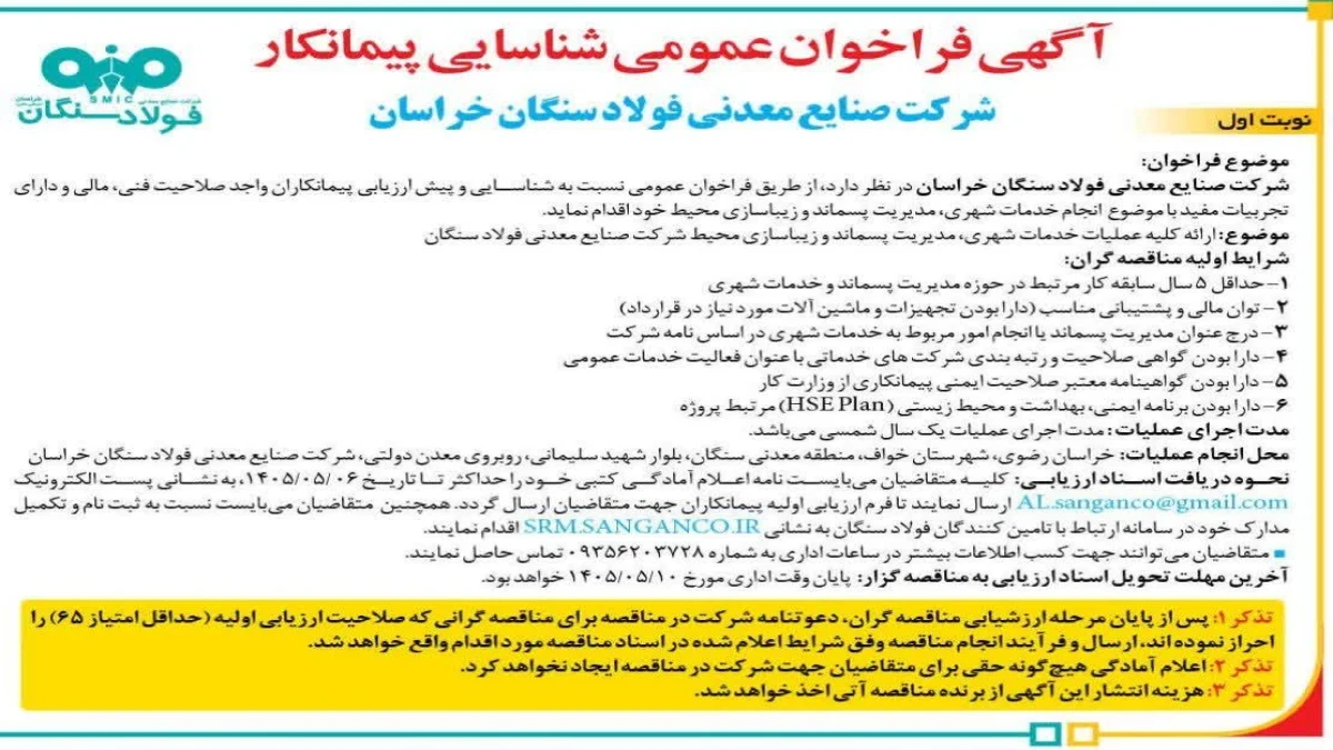 آگهی فراخوان عمومی شناسایی پیمانکار شرکت صنایع معدنی فولاد سنگان خراسان