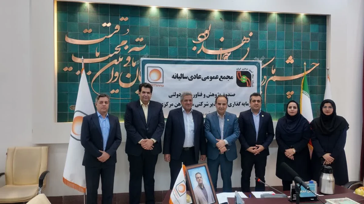 برگزاری مجمع عمومی عادی سالیانه صندوق سرمایه‌گذاری خطر پذیر شرکتی سنگ آهن مرکزی ایران