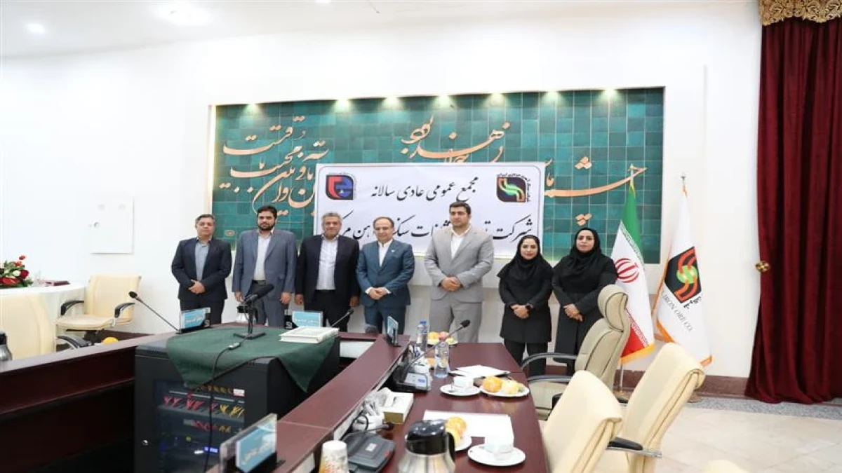 برگزاری مجمع عمومی عادی سالیانه صاحبان سهام شرکت توسعه اکتشافات سنگ آهن مرکزی