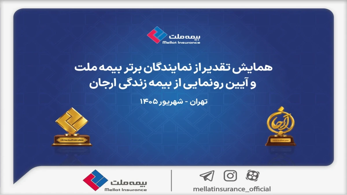 گزارش ویدئویی از همایش تقدیر از نمایندگان برتر بیمه ملت و آیین رونمایی از «بیمه زندگی ارجان»