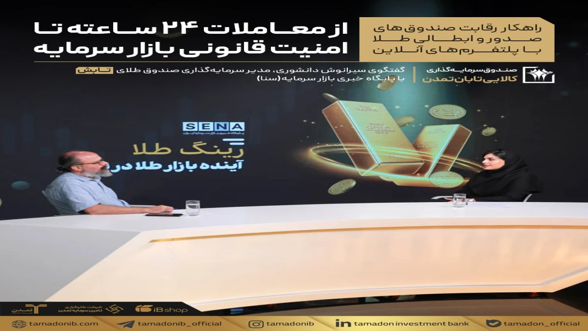 راهکار رقابت صندوق‌های صدور و ابطالی طلا با پلتفرم‌های آنلاین؛ از معاملات ۲۴ ساعته تا امنیت قانونی بازار سرمایه