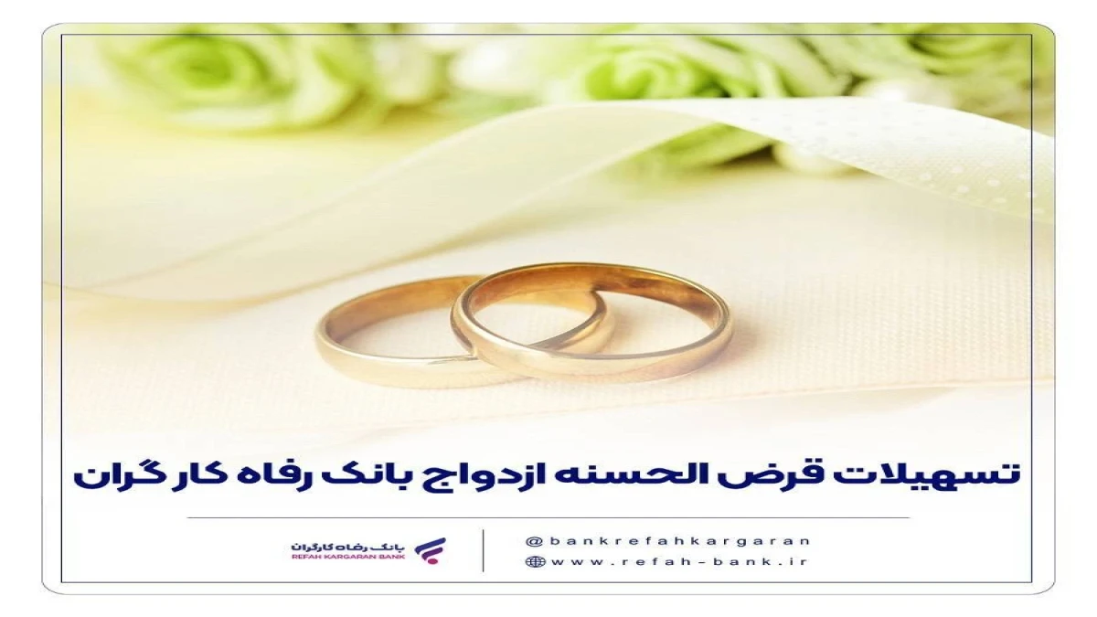 پرداخت بیش از ۱3,۰۰۰ میلیارد ریال تسهیلات ازدواج در شهریور ماه سال جاری توسط بانک رفاه کارگران