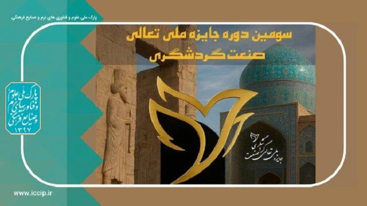 اختتامیه سومین دوره جایزه ملی تعالی صنعت گردشگری ایران برگزارمی شود