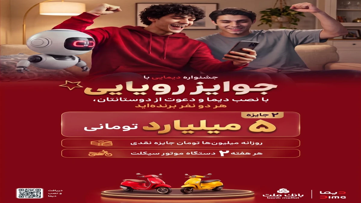 2 جایزه 5 میلیارد تومانی، 12 دستگاه موتورسیكلت و هزاران جایزه نقدی در جشنواره دیمایی بانك ملت