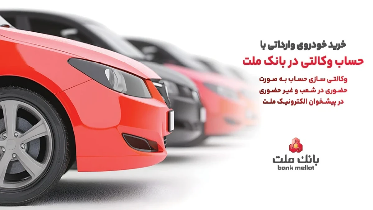 ارائه خدمت حساب وكالتی در بانك ملت برای خرید خودروهای وارداتی از طریق سامانه اتونوین