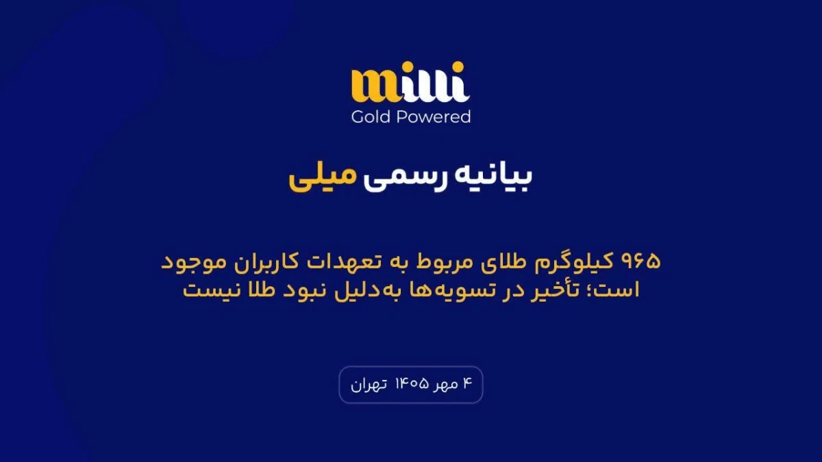 ۹۶۵ کیلوگرم طلای مربوط به تعهدات کاربران موجود است/تاخیر در تسویه‌ها به‌دلیل نبود طلا نیست