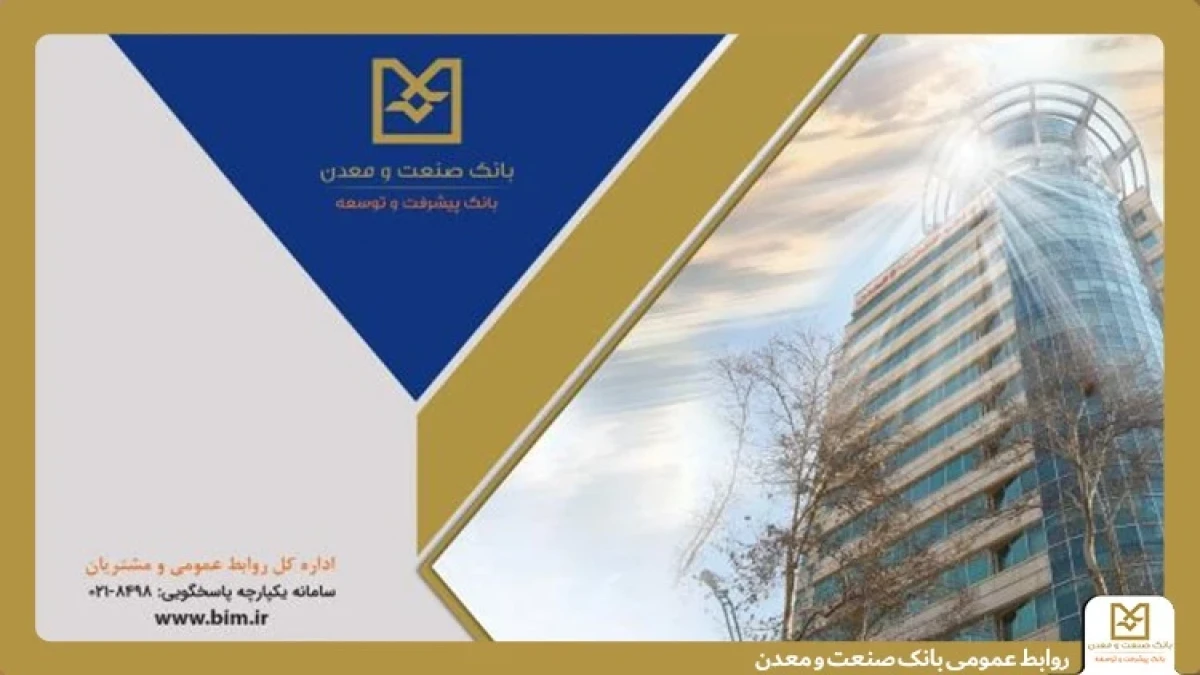 روایت هفت دهه همراهی بانك صنعت و معدن در مسیر توسعه ؛ روزی كه تأمین مالی صنایع ایران، یك مأموریت شد