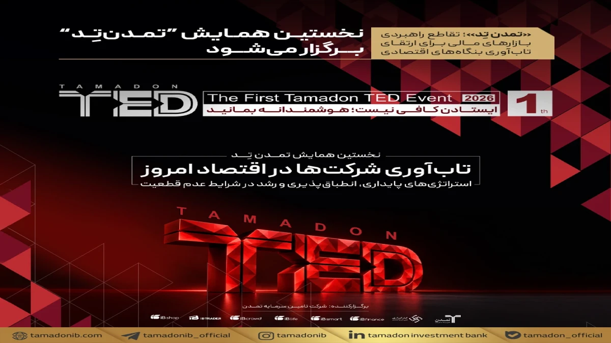 «تمدن تِد»؛ تقاطع راهبردی بازار های مالی برای ارتقای تاب‌آوری بنگاه‌های اقتصادی