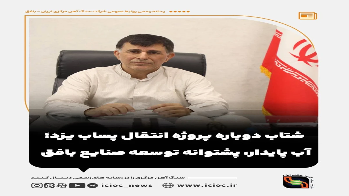 شتاب دوباره پروژه انتقال پساب یزد؛ آب پایدار، پشتوانه توسعه صنایع بافق