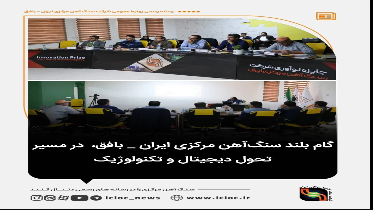 گام بلند سنگ آهن مرکزی ایران _ بافق،در مسیر تحول دیجیتال و تکنولوژیک