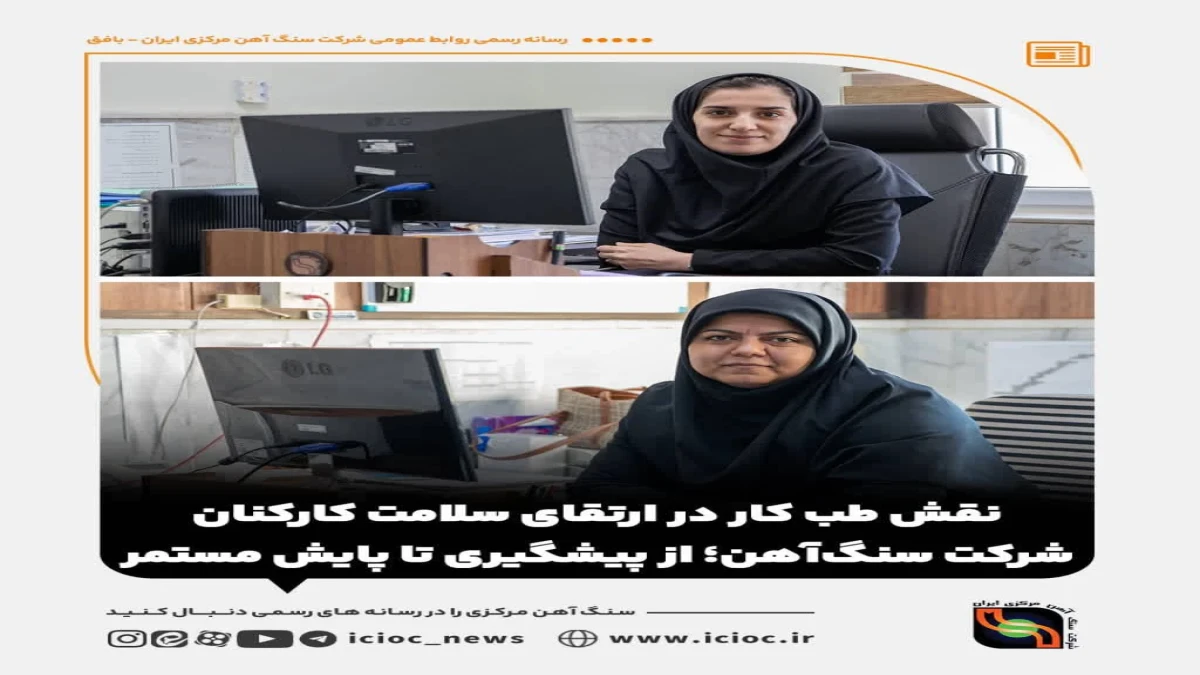 نقش طب کار در ارتقای سلامت کارکنان شرکت سنگ‌آهن؛ از پیشگیری تا پایش مستمر